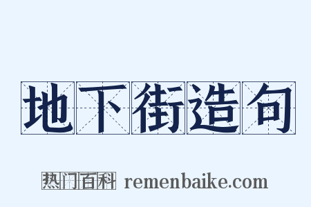 地下街造句是什么意思的图片